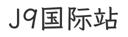 J9国际站官网